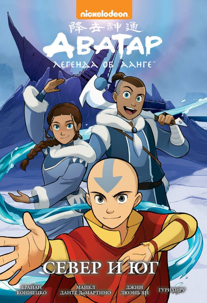 Avatar: the last Airbender книга. Аватар аанг.
